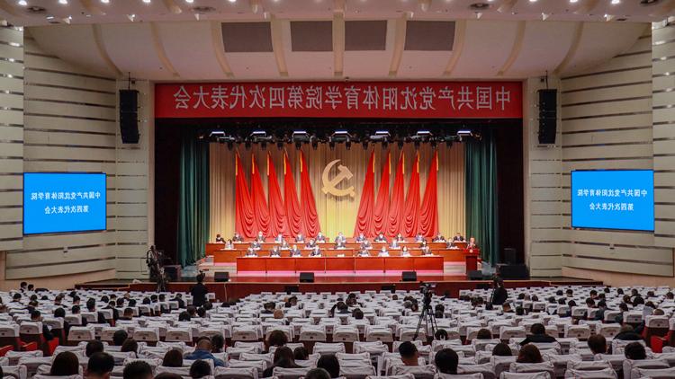 中国共产党欧洲杯下注平台第四次代表大会胜利召开
